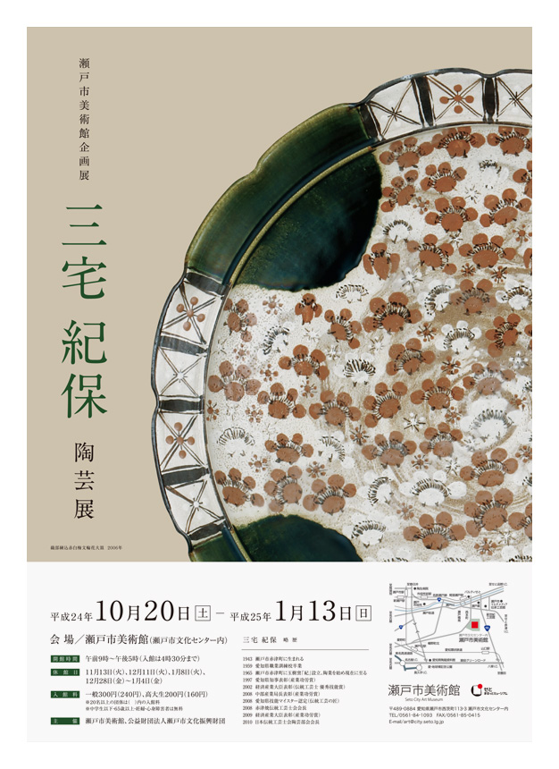 広告 | 瀬戸市美術館 | 三宅紀保陶芸展