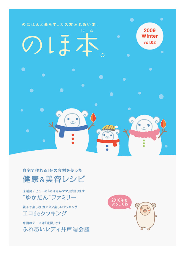 エディトリアル | 東邦液化ガス株式会社 | 季刊誌「のほ本。」